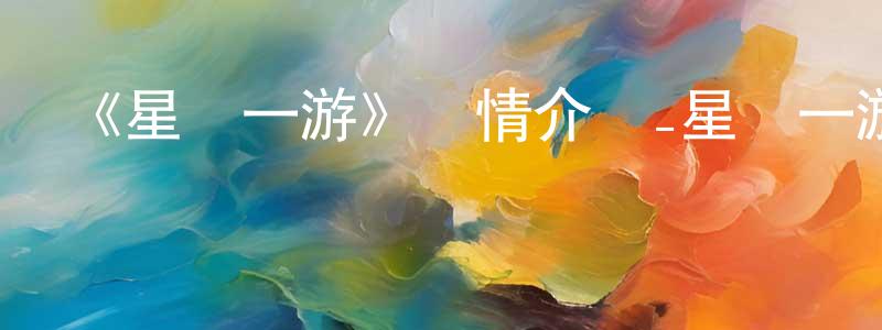 《星際一游》詳情介紹_星際一游已完結在線觀看_星際一游迅雷下載_國漫 陳清朗的blog
